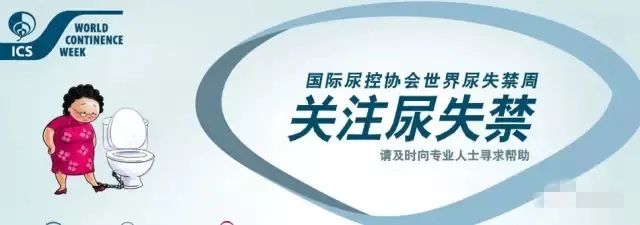 世界尿失禁周公益活动 关爱男性排尿健康 医院动态 漯河市中心医院