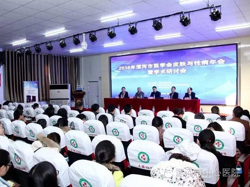 我院成功举办2016年漯河市皮肤与性病专业分会年会