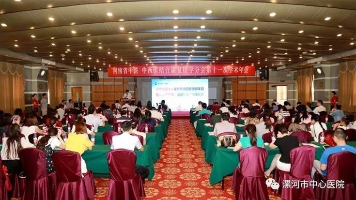 河南省第十一届中西医康复年会在漯河开幕