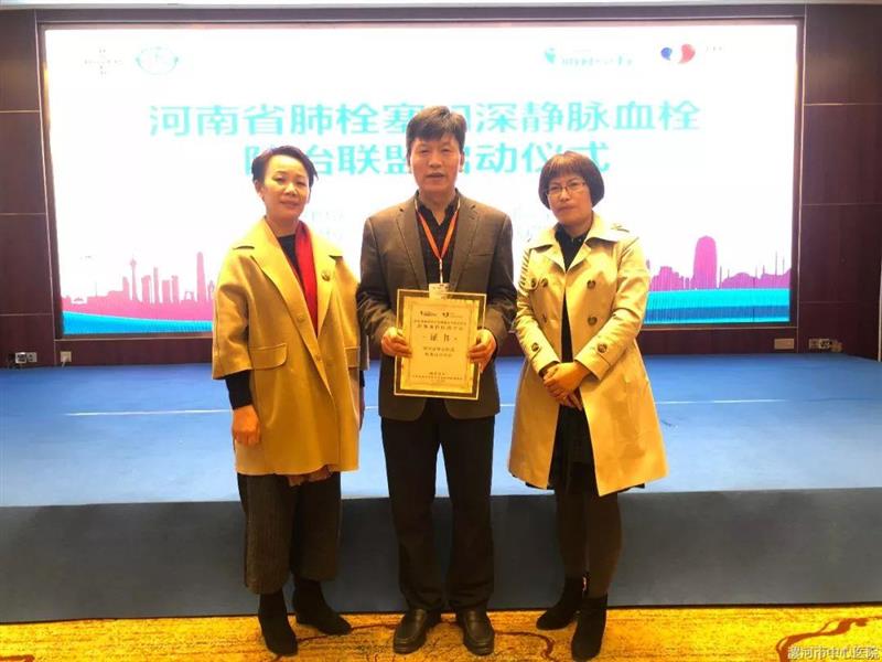 我院成为河南省肺栓塞和深静脉血栓联盟成员单位