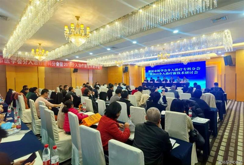 漯河市医学会介入治疗专科分会暨2019介入治疗新技术研讨会成功举办