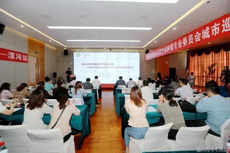 豫中南前列腺癌诊疗研讨会暨河南省抗癌协会泌尿生殖肿瘤委员会城市巡讲会成功举办