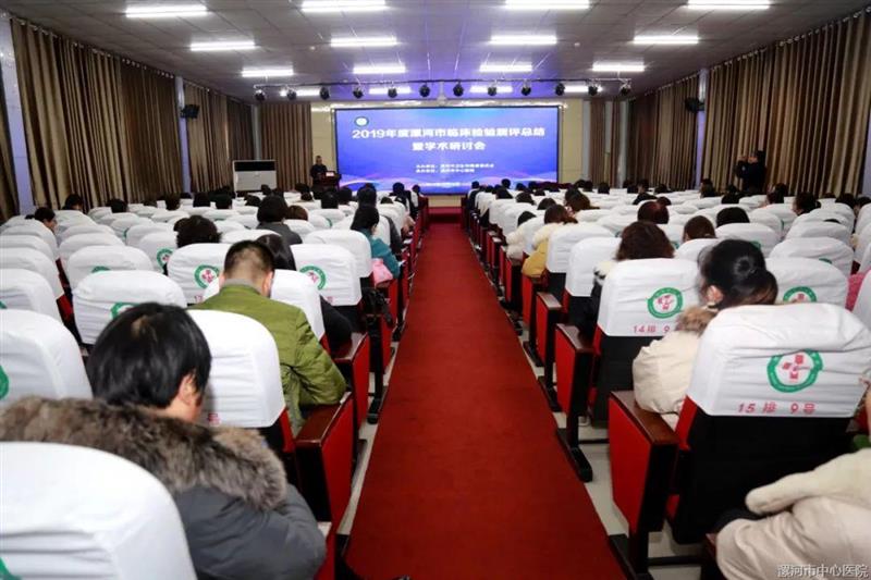 2019年度漯河市临床检验质评总结暨学术研讨会成功举办