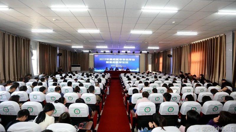 漯河市中心医院成功举办2019年漯河市重症医学专业年会