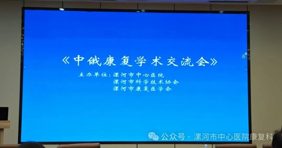 中俄康复学术交流会成功举办