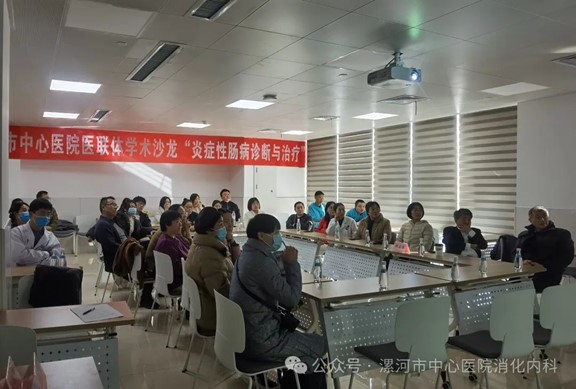 漯河市中心医院举办“炎症性肠病诊断与治疗”医联体沙龙活动
