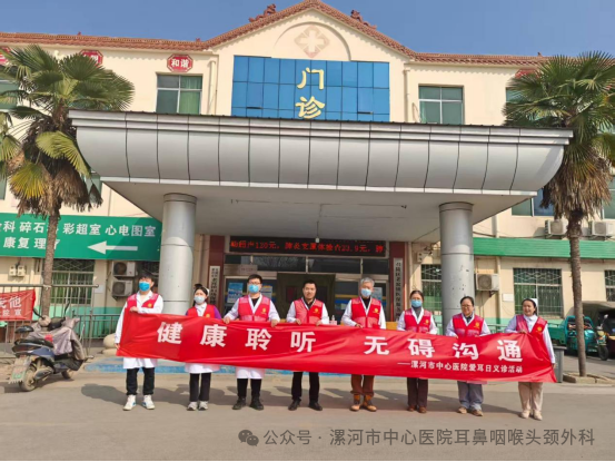 爱耳日里话爱耳之漯河市中心医院爱耳日义诊活动