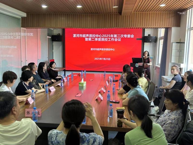 漯河市超声医学质量控制中心召开2025年第二次专委会暨第二季度质控会议