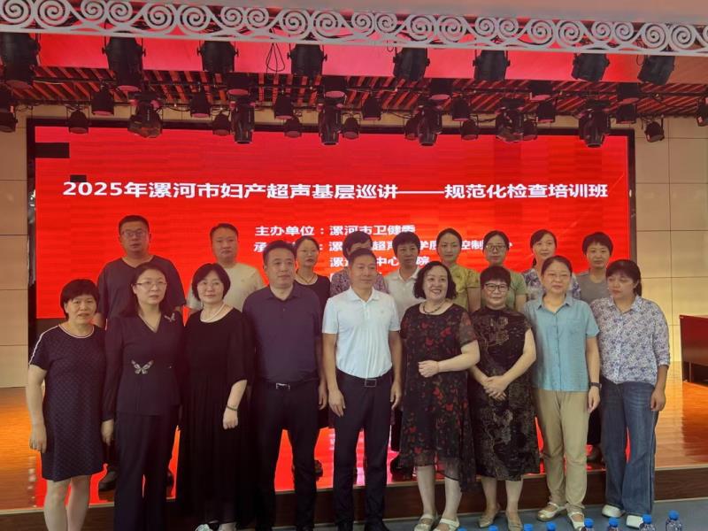 漯河市妇产超声质控标准基层巡讲活动在郾城成功举办