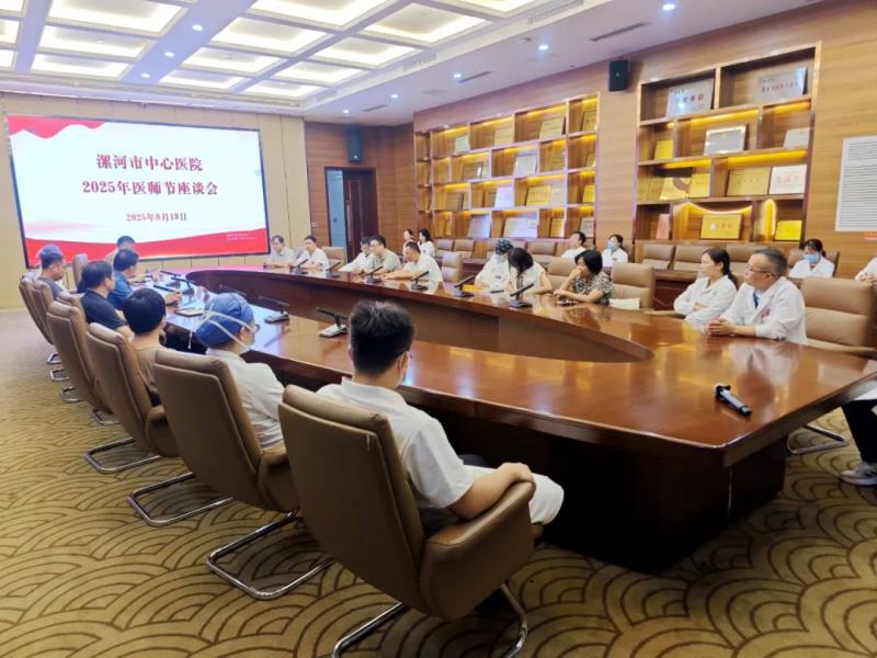 倾听“脊梁”的声音：漯河市中心医院医师节座谈会汇聚良策共绘发展蓝图