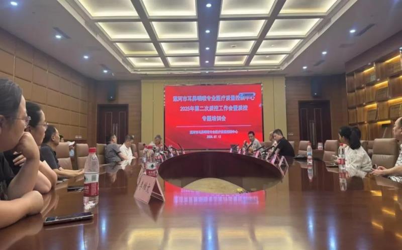 漯河市耳鼻咽喉专业医疗质量控制中心召开2025年第二次质控工作会暨质控专题培训会