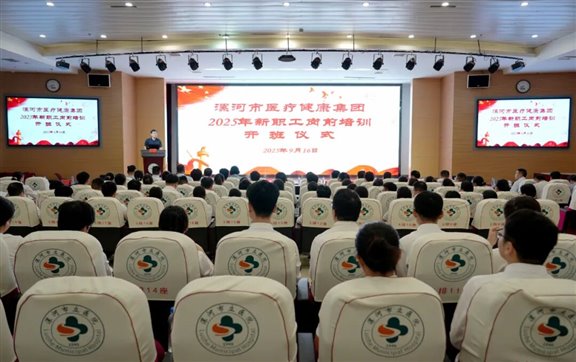 「集团动态」扬帆启航正当时 医路新程谱新篇｜漯河市医疗健康集团2025年新职工岗前培训正式启动