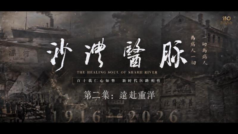 《沙澧医脉》第二集 · 远赴重洋
