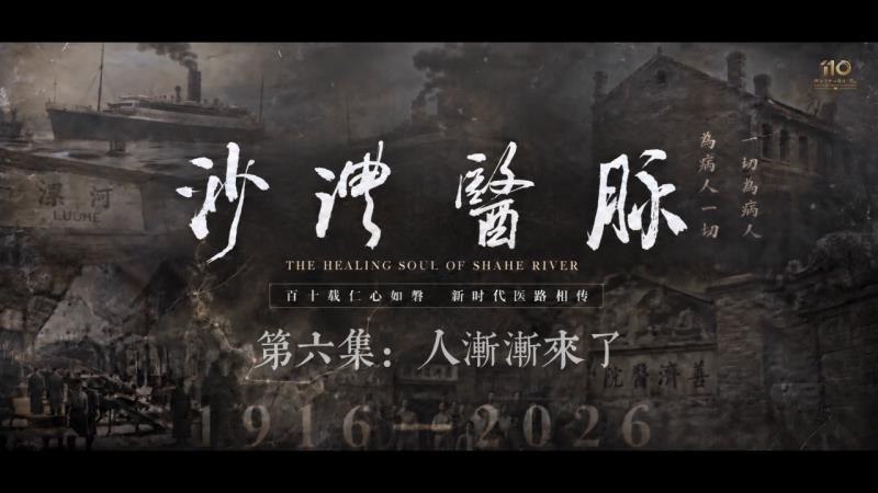 《沙澧医脉》第六集 · 人渐渐来了