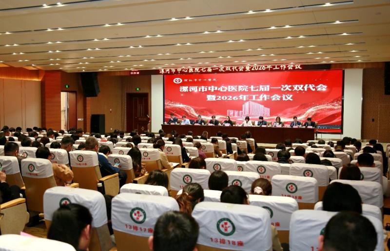 漯河市中心医院召开七届一次双代会暨2026年工作会议