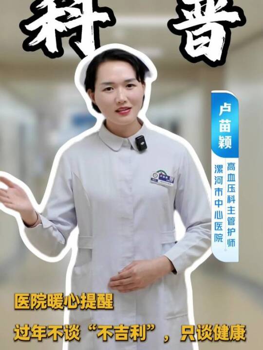 医院暖心提醒：过年不谈“不吉利”，只谈健康！