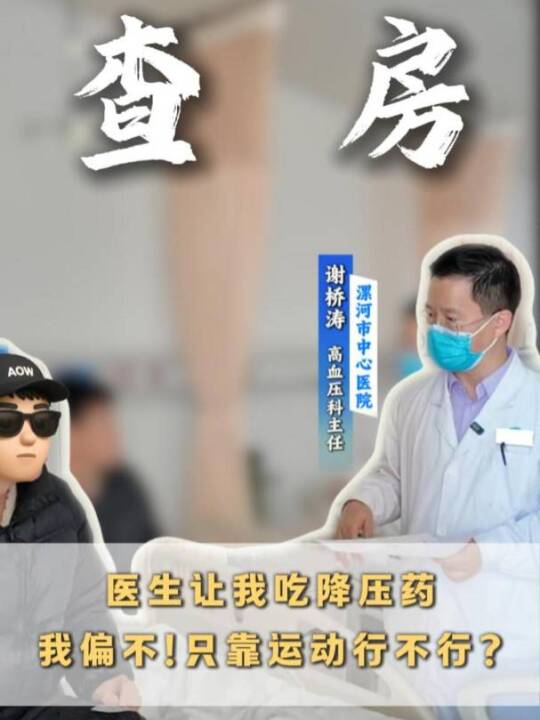 血压高了，只想运动不想吃药，行吗？