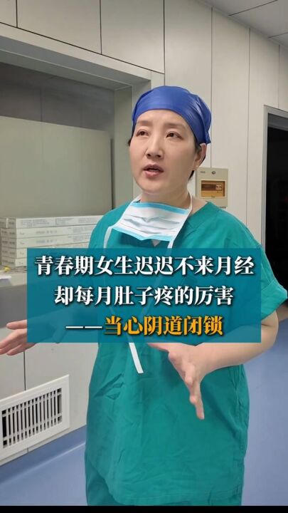 青春期女孩迟迟不来月经，却每月肚子疼的厉害，李素红_当心阴道闭锁