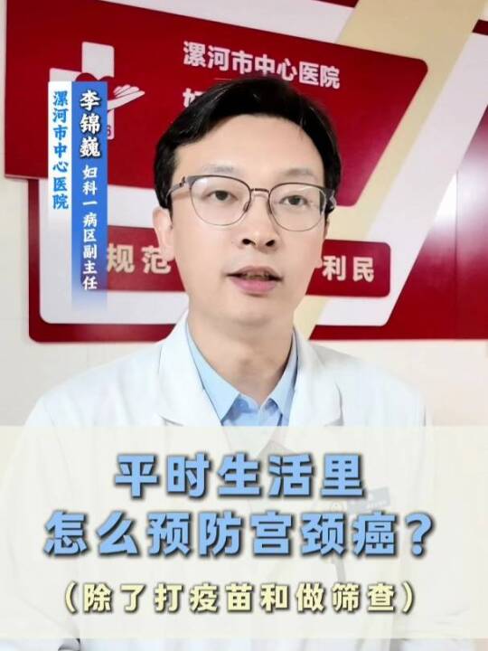 平时生活里怎么预防宫颈癌？