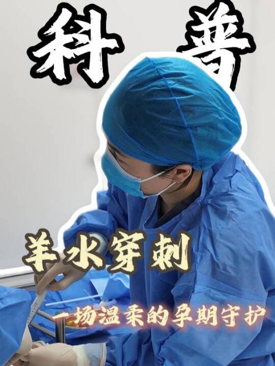 羊水穿刺：一场温柔的孕期守护