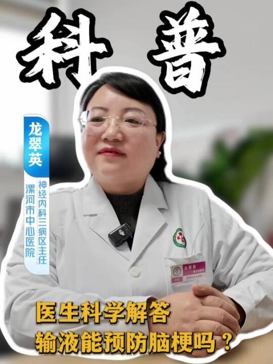 龙翠英：输液能预防脑梗吗