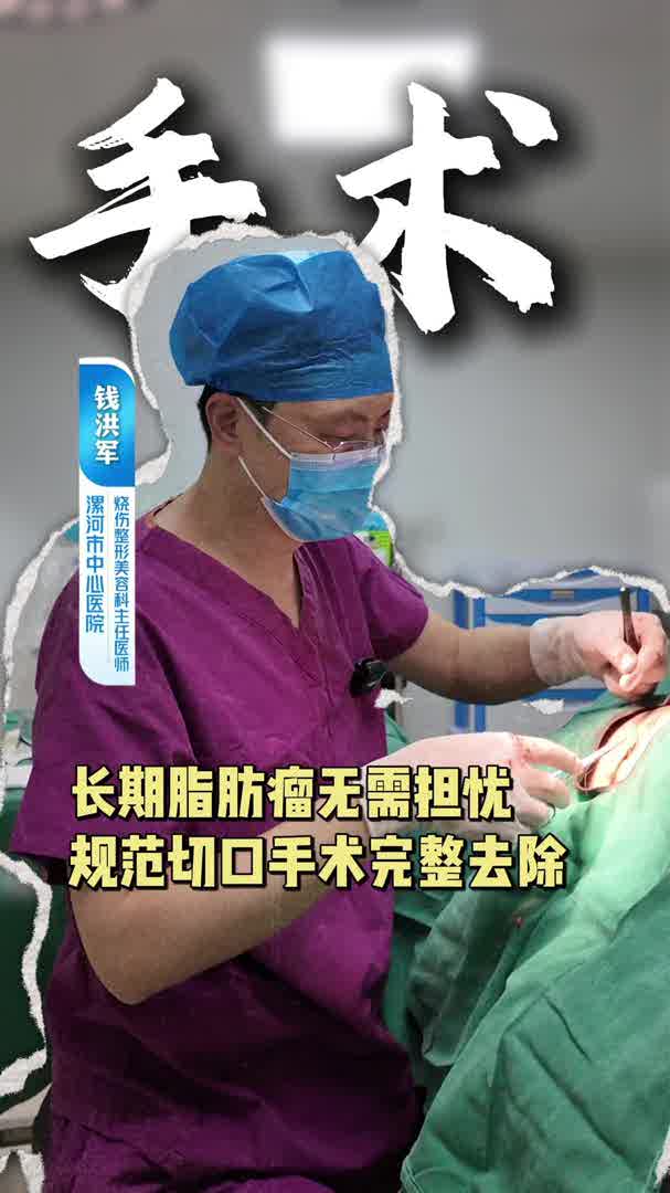 长期脂肪瘤无需担忧 规范切口手术完整去除