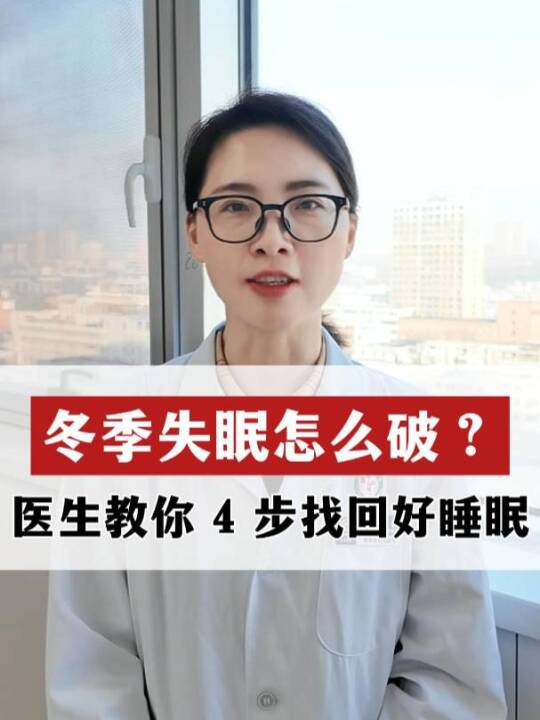 冬季失眠怎么破？教你4步找回好睡眠