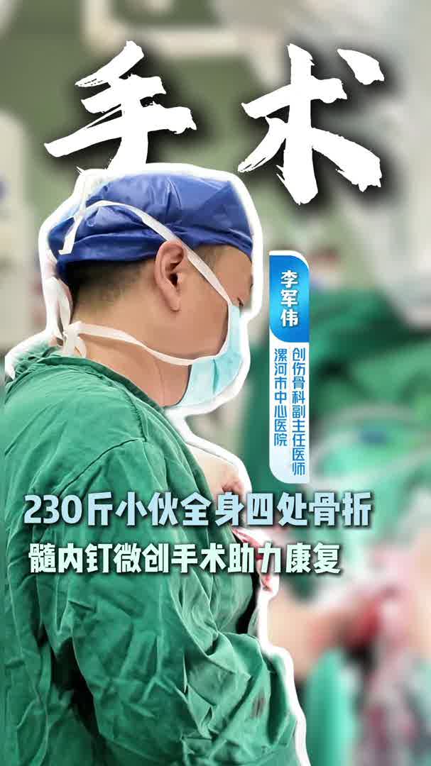 230斤小伙全身四处骨折 髓内钉微创手术助力康复
