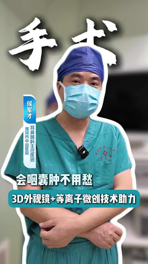 会咽囊肿不用愁，3D外视镜+等离子微创技术助力
