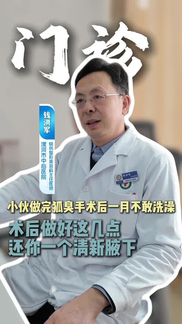 小伙做完狐臭手术一个月不敢洗澡，术后最好这几点，还你清新腋下