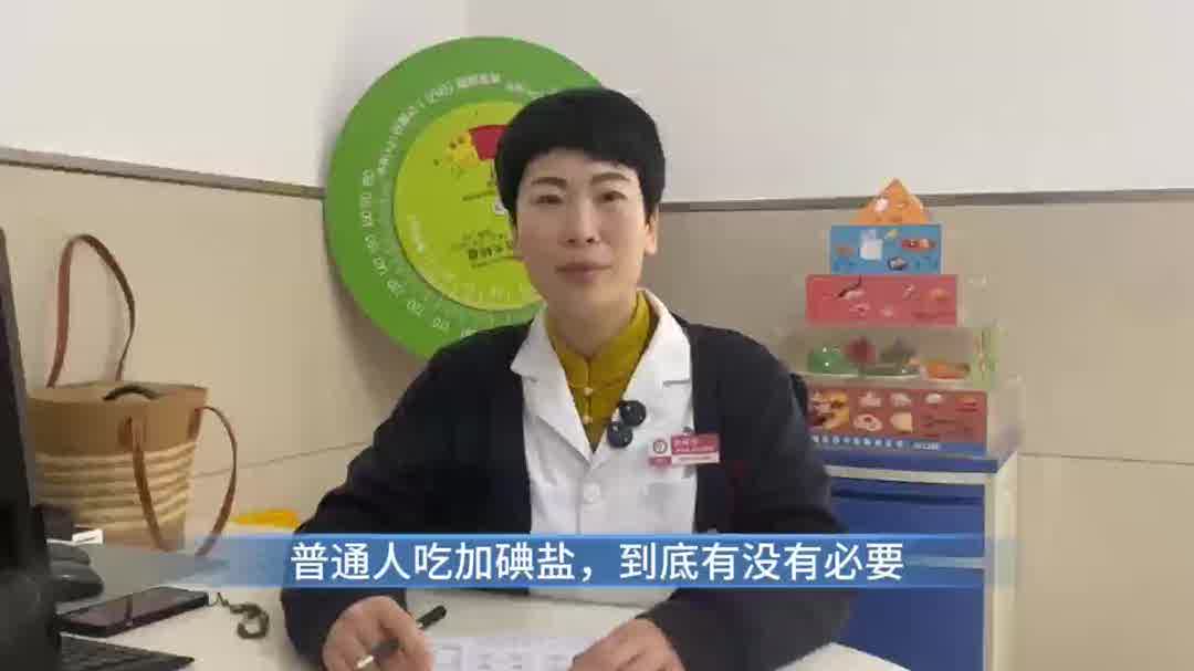 普通人吃加碘盐，到底有没有必要