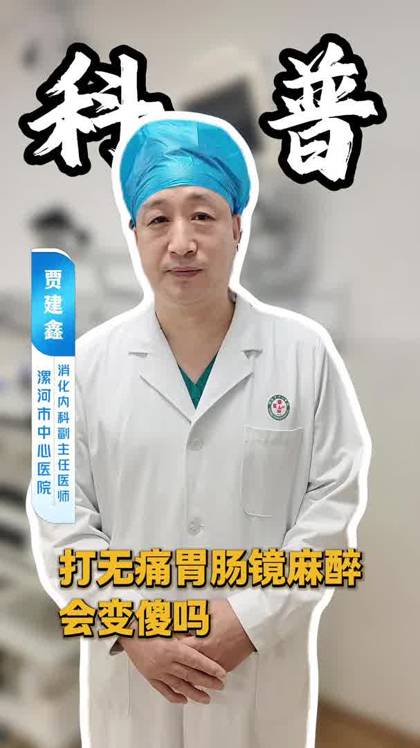 打无痛胃肠镜麻醉，会变傻吗？