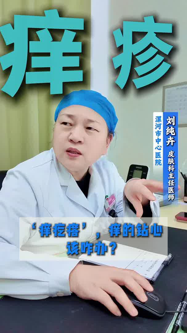 “痒疙瘩”，痒的钻心，该咋办？