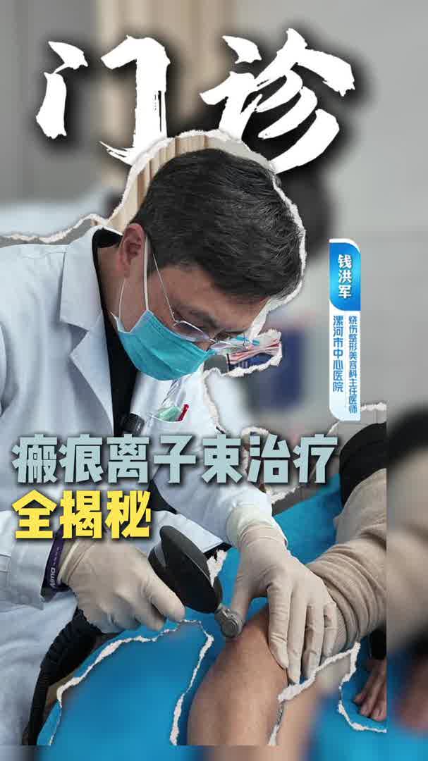 瘢痕粒子束治疗全揭秘