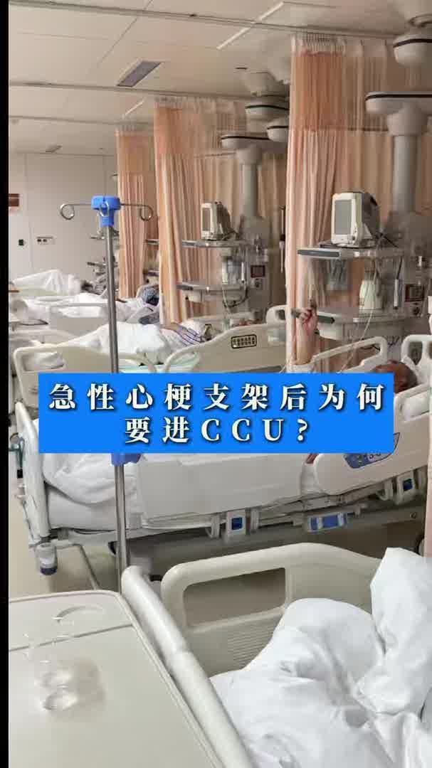 急性心梗支架后为何要进CCU？