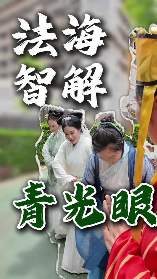法海智解青光眼