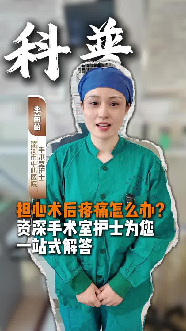 担心术后疼痛怎么办？手术室资深护士一站式解答