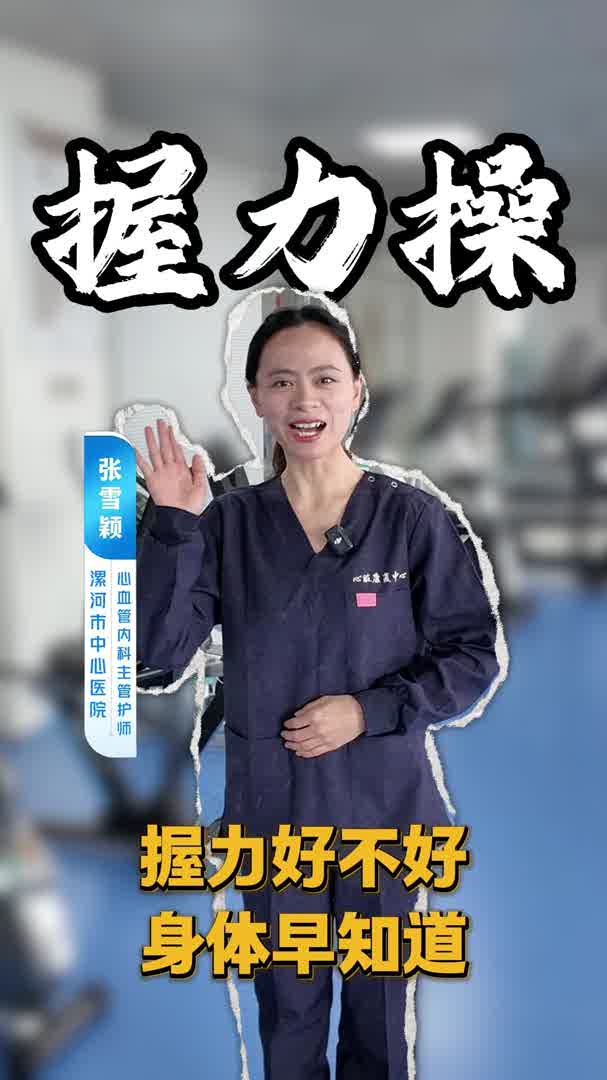 握力好不好 身体早知道！