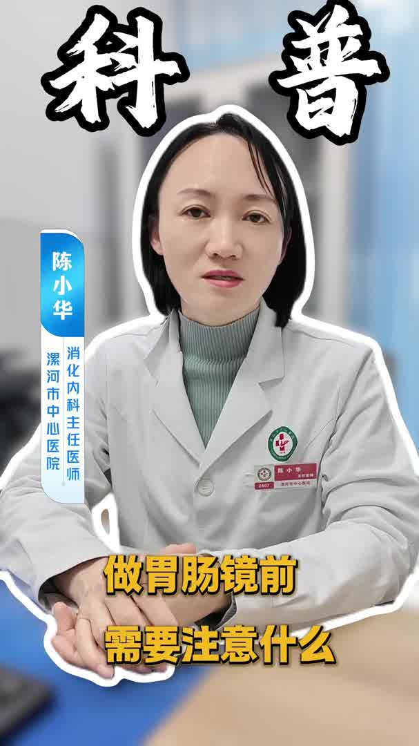 做胃肠镜前需要注意什么？