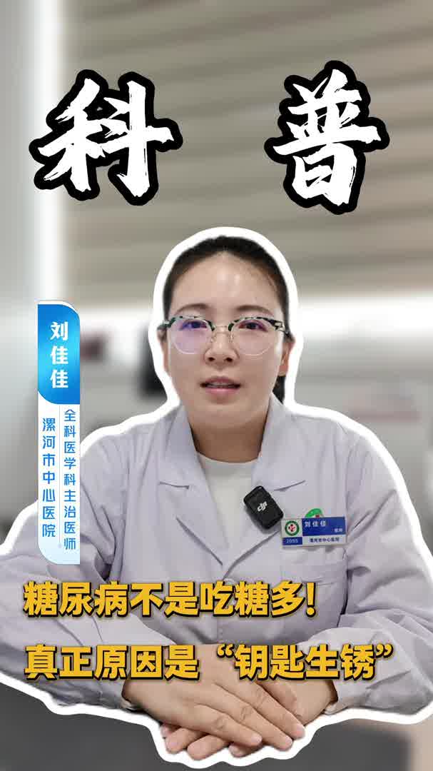 糖尿病不是吃糖多！真正原因是“钥匙生锈”
