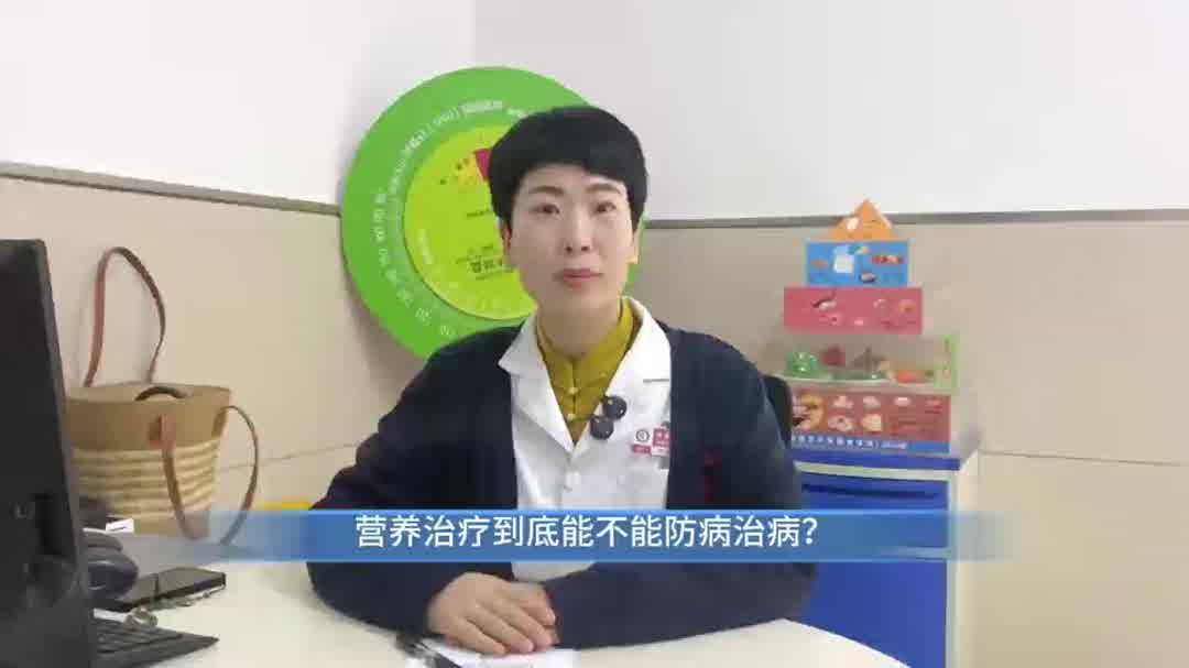营养治疗到底能不能防病治病？